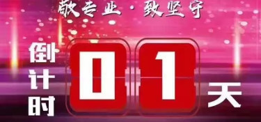 官宣：銘品“匠心杯”水電大比武倒計時1天！你準(zhǔn)備好了嗎？