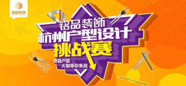 杭州戶型設(shè)計(jì)挑戰(zhàn)賽】震撼來襲！比雙十一更值得關(guān)注！