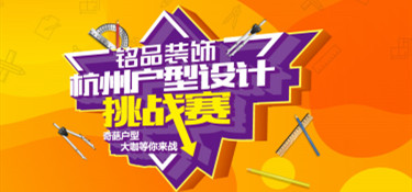 拯救戶型缺陷，“杭州戶型設(shè)計(jì)挑戰(zhàn)賽”圓滿收官