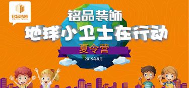 繽紛夏日，第八屆銘品裝飾孩子節(jié)歡樂開啟！