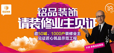 銘品裝飾重磅發(fā)布：放心家裝新標(biāo)準(zhǔn)，甲醛不合格，直賠10萬(wàn)元！