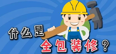 裝修公司全包都有哪些？套餐表