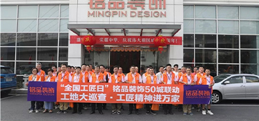 全國(guó)首屆工匠日 | 銘品裝飾工地大巡查，工匠精神進(jìn)萬(wàn)家