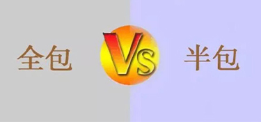 室內(nèi)裝修全包和半包的區(qū)別是什么？