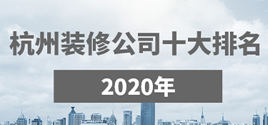 杭州裝修公司口碑哪家好？