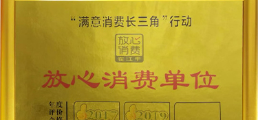 再獲殊榮！銘品裝飾榮膺“放心消費(fèi)單位”榮譽(yù)稱(chēng)號(hào)！