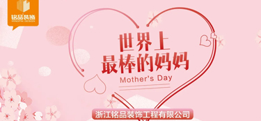 母親節(jié)丨多愛一點，不止于今天！