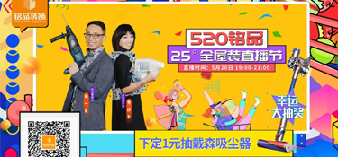 【520銘品直播預(yù)告】帶貨“一董” X “妙嘴”生華，戴森吸塵器等福利提前劇透！