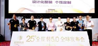 【中國(guó)好家裝】銘品裝飾全屋裝5.0盛典取得圓滿成功，國(guó)際國(guó)內(nèi)大牌匯聚，讓千家萬(wàn)戶不再為裝修而煩惱！