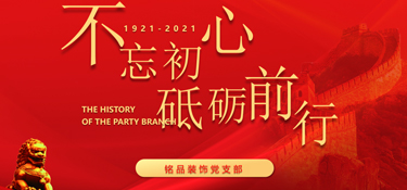 黨建引領(lǐng)企業(yè)發(fā)展，紅色銘品，不忘初心，牢記使命！