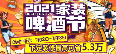 「2021家裝啤酒節(jié)」就在這個(gè)夏天，暢爽一夏，家裝一“夏”！
