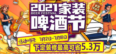 2021家裝啤酒節(jié)，倒計(jì)時(shí)96小時(shí)，十萬(wàn)瓶啤酒，我們?cè)阢懫?，等你?lái)暢飲！