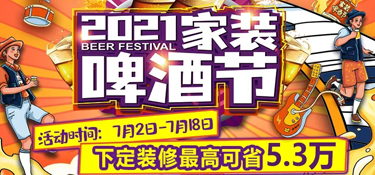 「收官」銘品裝飾“2021家裝啤酒節(jié)”活動圓滿收官，選擇銘品，選擇放心！