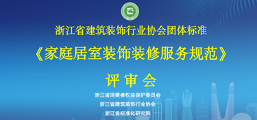 重磅通知！浙江省《家庭居室裝飾裝修服務(wù)規(guī)范》通過評審，銘品裝飾參與編制！