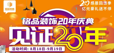 【重磅預(yù)告 二十年磨一劍】 銘品裝飾20年慶典，邀您共同見(jiàn)證放心品質(zhì)