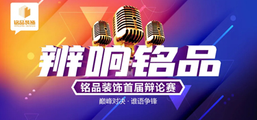理不辯不明，道越論越清 “辯響銘品”首屆辯論賽圓滿(mǎn)收官