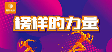銘品裝飾榜樣的力量│專注做好一件事，把專業(yè)做到極致