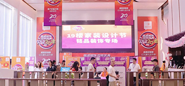 19樓媒體攜手銘品裝飾專場(chǎng)活動(dòng)完美謝幕，20年慶福利燃爆杭城！
