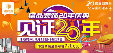 「就在明天 」銘品裝飾20年慶典即將啟幕，共同見證放心品質(zhì)，億萬豪禮就等您來！