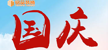 『十一國慶』假期去哪玩？銘品裝飾國慶假期不打烊，萬方云廳等你來~