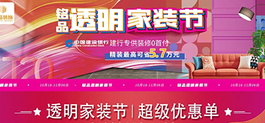 銘品透明家裝節(jié)，十二維度設(shè)計(jì)，讓設(shè)計(jì)清晰透明，所見即所得！
