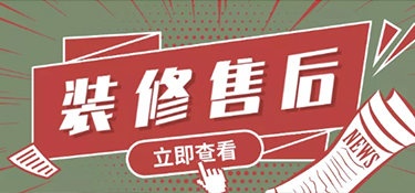 如何選擇裝修公司？