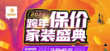 銘品裝飾《跨年保價》在杭州重磅來襲，裝修更省錢，用2021年價格裝2022年房子！