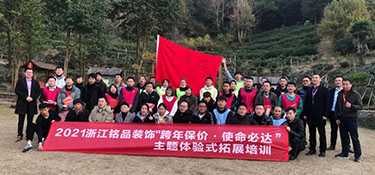 跨年保價，使命必達 | 2021年銘品裝飾鑄就鋼鐵連拓展培訓圓滿完成