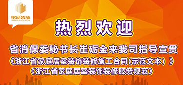 浙江省消保委秘書長崔礪金先生蒞臨銘品裝飾，指導宣貫浙江省示范合同及團體標準！