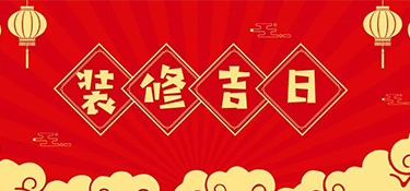 2022年裝修最好的吉日！裝修吉日表