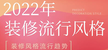 2022年裝修風格流行趨勢預測，搶先把握潮流家居，早看早安排！