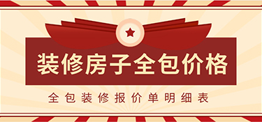 2022裝修房子全包價格一般多少？全包裝修報價單明細(xì)表