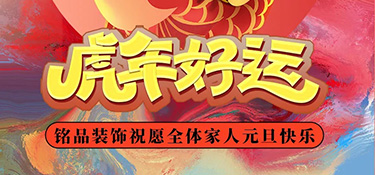 時光步履不停，2022年銘品裝飾總裁新年賀詞