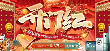 『新春大戲』銘品裝飾開門紅聚惠，1億元裝修補貼，就等你來！