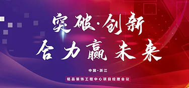 突破創(chuàng)新，合力贏未來丨銘品裝飾2022年項目經(jīng)理大會順利召開！