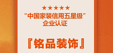 喜訊！銘品裝修蟬聯(lián)『中國家裝信用五星級(jí)企業(yè)』，守信用 重承諾，鑄品質(zhì)家裝！