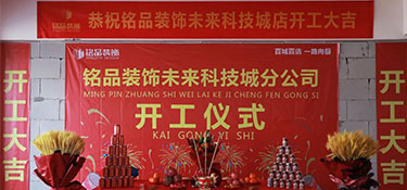 百城百店，再創(chuàng)新章，銘品裝飾未來科技城分公司開工典禮隆重舉行！
