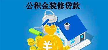 杭州公積金可以貸款裝修嗎？裝修可以申請住房公積金貸款嗎？