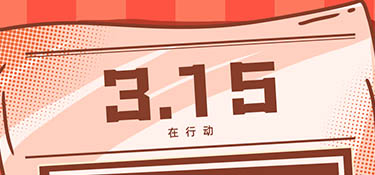 放心3·15丨誠信為本，質(zhì)在每一天，銘品裝飾邀您體驗(yàn)放心家裝！