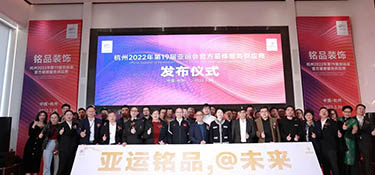 重磅！| 銘品裝飾成為2022年杭州亞運(yùn)會(huì)官方裝修服務(wù)供應(yīng)商！
