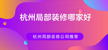 杭州局部裝修哪家好？杭州局部裝修公司排名！