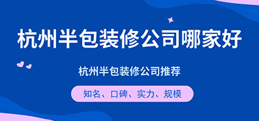 杭州半包裝修公司哪家好？半包裝修公司口碑評(píng)價(jià)！