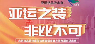銘品裝飾 “亞運(yùn)之裝 · 非比不可” 活動(dòng)正式啟動(dòng)！