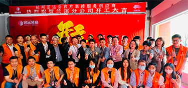 百城百店，新程新篇，銘品裝飾蘭溪分公司開(kāi)工典禮隆重舉行！