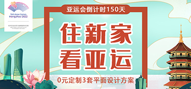 【征集令】杭州亞運(yùn)會(huì)倒計(jì)時(shí)150天，銘品裝飾邀您一起“住新家 看亞運(yùn)”！