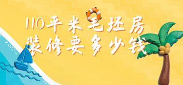 毛坯房110平裝修預算?110㎡毛坯房裝修多少錢？