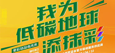 4.22 世界地球日 | “我為低碳地球添抹彩” 騎行浙江 為地球減負(fù) 公益活動(dòng)首站開(kāi)啟！