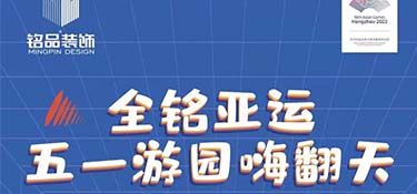 全銘亞運(yùn)，銘品裝飾五一游園嗨翻天