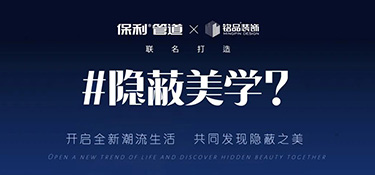 隱蔽美學(xué)體驗(yàn)館盛裝揭幕 | 開啟潮流新生活 · 發(fā)現(xiàn)隱蔽之美