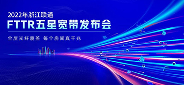 銘品攜手聯(lián)通FTTR 發(fā)布“五星寬帶”產(chǎn)品服務(wù) | 引領(lǐng)千兆光網(wǎng)時(shí)代到來 打造優(yōu)質(zhì)的家居生活體驗(yàn)！